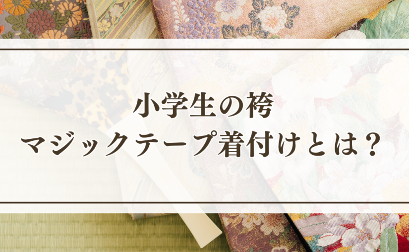 小学生袴マジックテープ着付けとは？簡単手順で卒業式準備