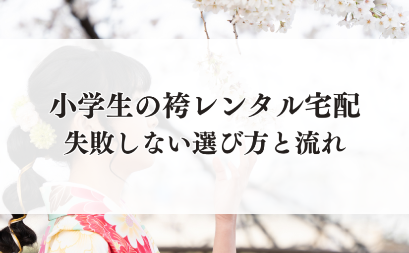 小学生袴レンタル宅配とは？失敗しない選び方と流れ