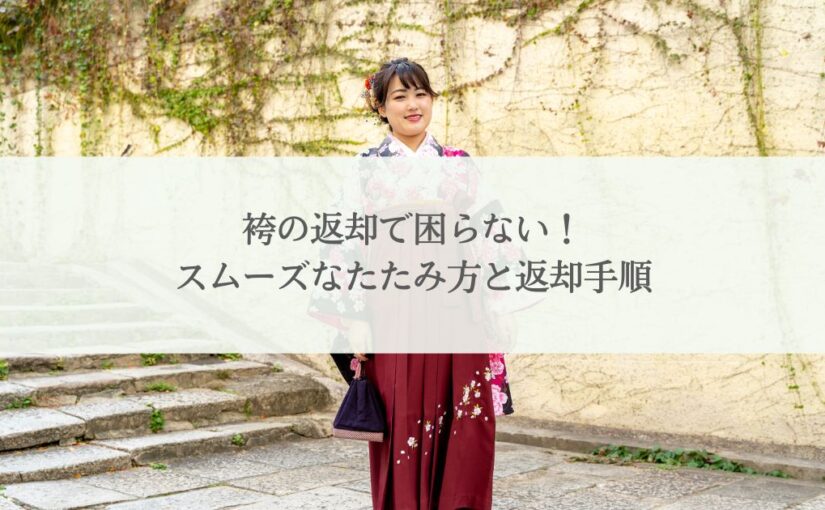 袴の返却で困らない！スムーズなたたみ方と返却手順