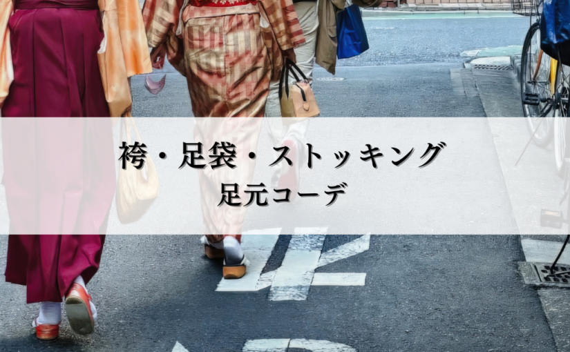 袴・足袋・ストッキングの選び方とは？卒業式を彩る足元コーデ