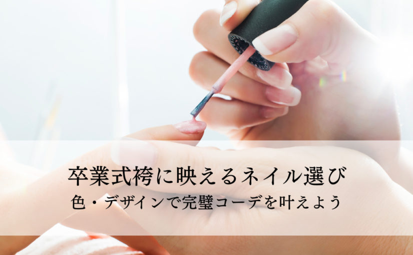 卒業式袴に映えるネイル選び！色・デザインで完璧コーデを叶えよう