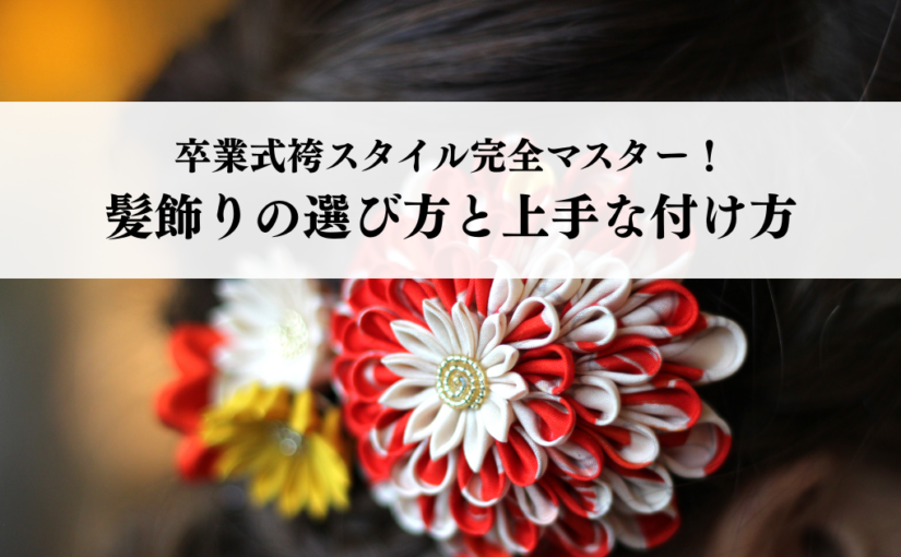卒業式袴スタイル完全マスター！髪飾りの選び方と上手な付け方