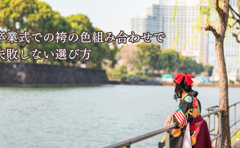 卒業式での袴の色組み合わせで失敗しない選び方