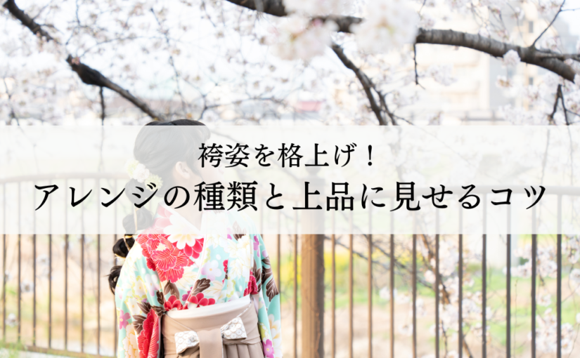 袴姿を格上げ！ストレートやポニーテールのアレンジ種類と上品に見せるコツ