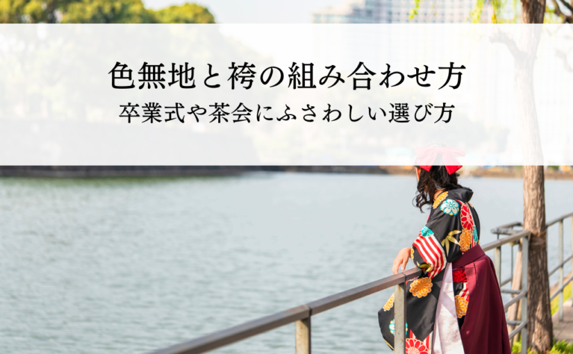 色無地と袴の組み合わせ方とは？卒業式や茶会にふさわしい選び方を解説 