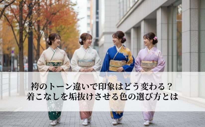 袴のトーン違いで印象はどう変わる？着こなしを垢抜けさせる色の選び方とは