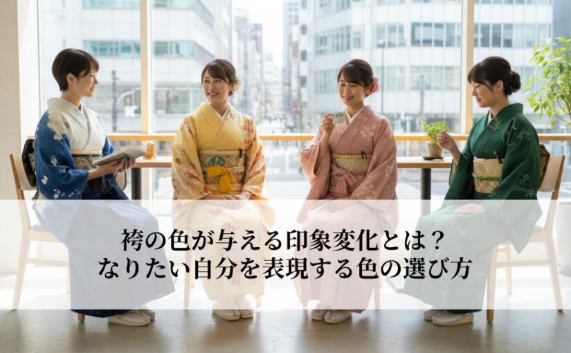 袴の色が与える印象変化とは？なりたい自分を表現する色の選び方