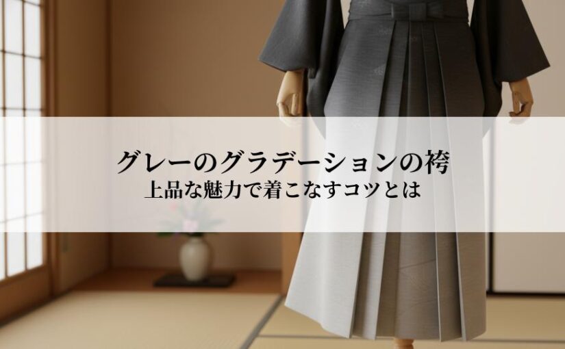 グレーのグラデーションの袴はどう選ぶ？上品な魅力で着こなすコツとは