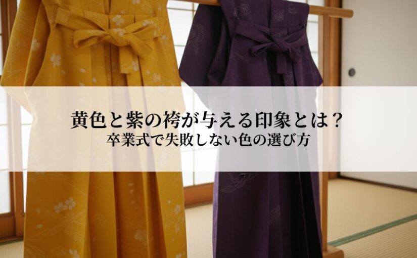 黄色と紫の袴が与える印象とは？卒業式で失敗しない色の選び方