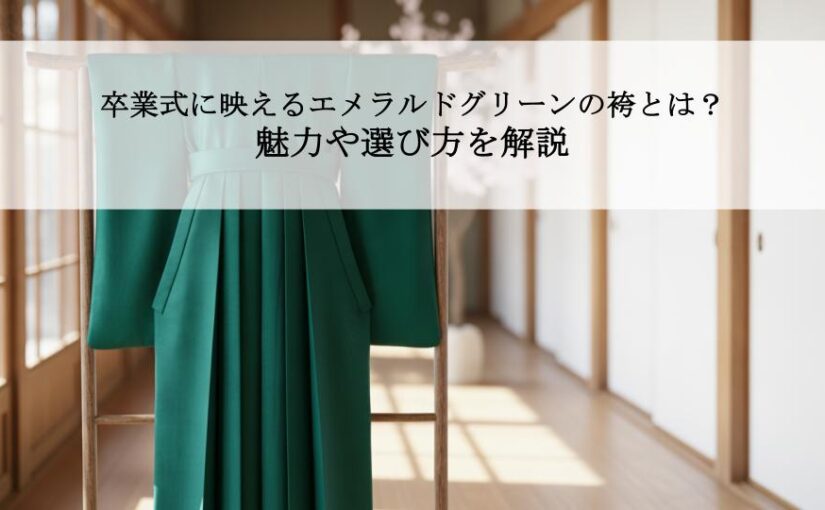 卒業式に映えるエメラルドグリーンの袴とは？魅力や選び方を解説